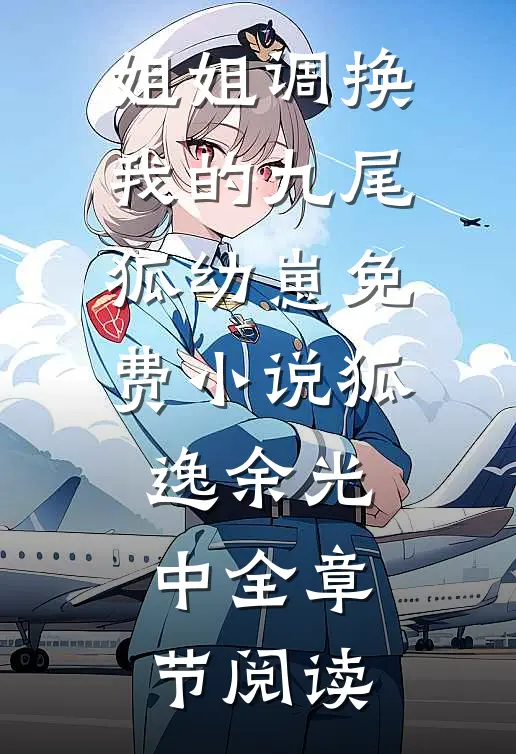 姐姐调换我的九尾狐幼崽免费小说狐逸余光中全章节阅读