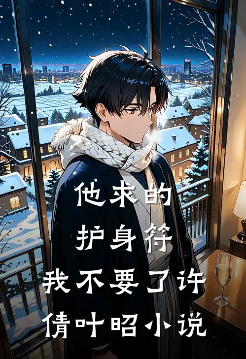 他求的护身符，我不要了许倩叶昭小说