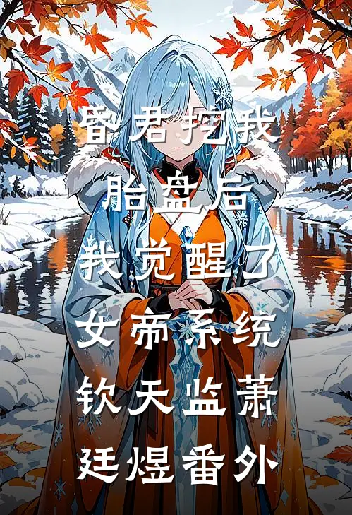 昏君挖我胎盘后，我觉醒了女帝系统钦天监萧廷煜番外