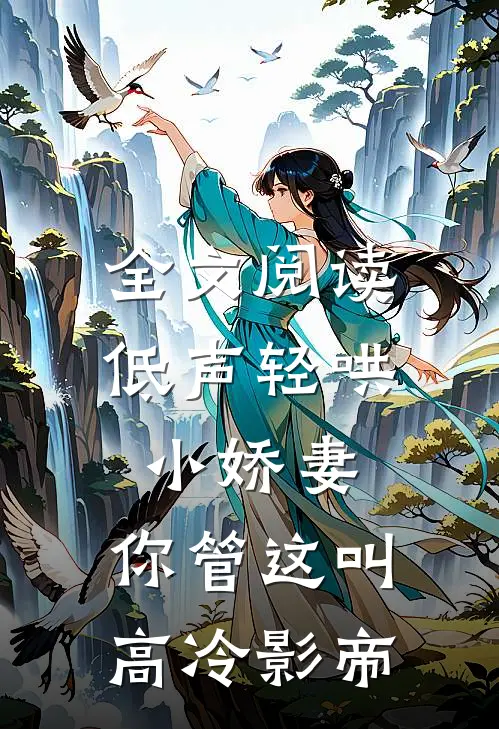 全文阅读低声轻哄小娇妻，你管这叫高冷影帝
