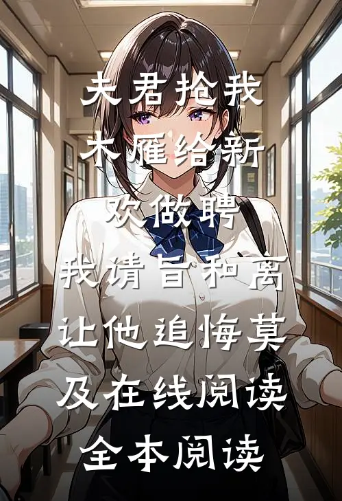 夫君抢我木雁给新欢做聘，我请旨和离让他追悔莫及在线阅读全本阅读