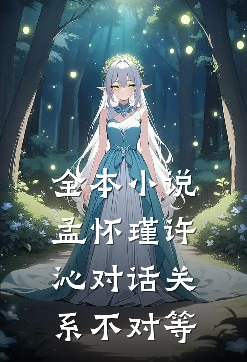 全本小说孟怀瑾许沁对话关系不对等