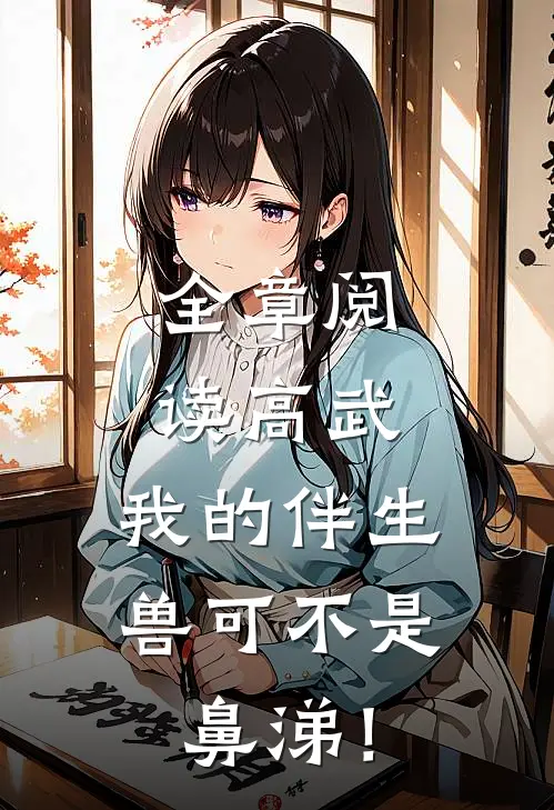 全章阅读高武：我的伴生兽可不是鼻涕！