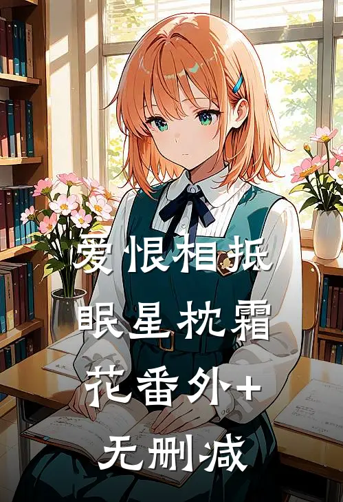爱恨相抵，眠星枕霜花番外+无删减