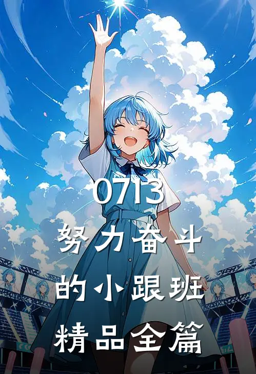 0713努力奋斗的【小跟班】精品全篇