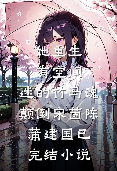 她重生有空间，迷的竹马魂颠倒(宋茵陈蒲建国)已完结小说