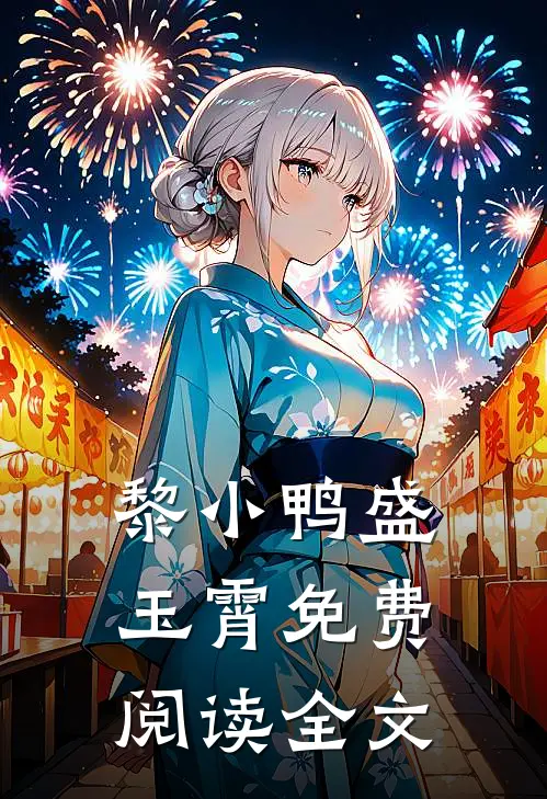黎小鸭盛玉霄免费阅读全文