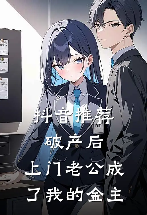 抖音推荐破产后，上门老公成了我的金主