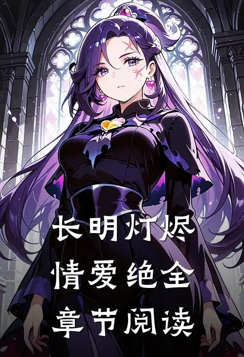 长明灯烬情爱绝全章节阅读