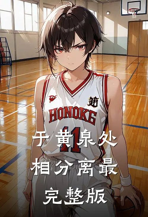 于黄泉处相分离最完整版