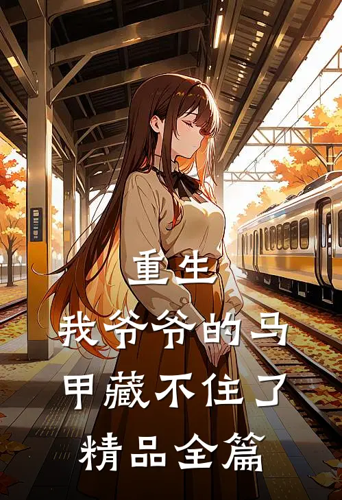 重生：我爷爷的马甲藏不住了精品全篇