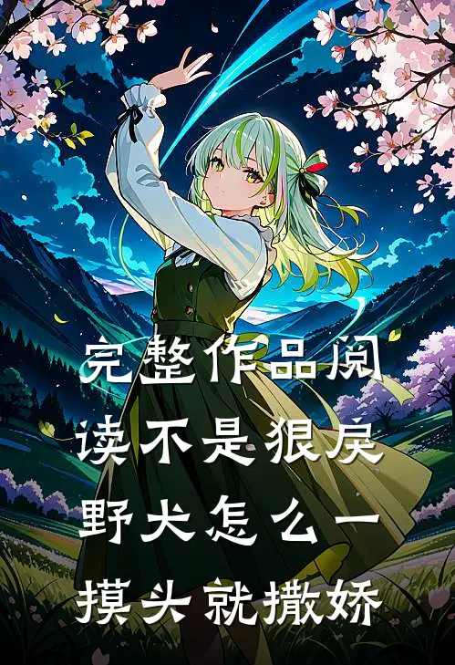 完整作品阅读不是狠戾野犬怎么一摸头就撒娇