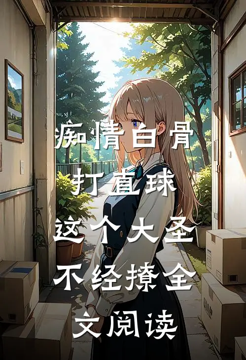 痴情白骨打直球，这个大圣不经撩全文阅读