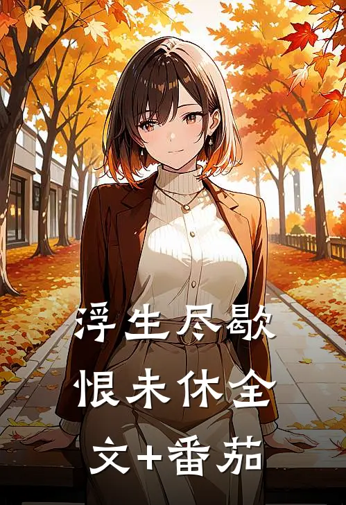 浮生尽歇恨未休全文+番茄
