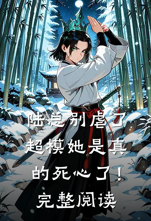 陆总别虐了，超模她是真的死心了！完整阅读
