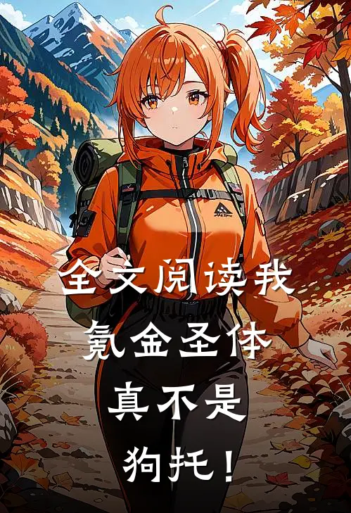 全文阅读我，氪金圣体，真不是狗托！