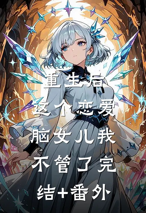 重生后，这个恋爱脑女儿我不管了完结+番外