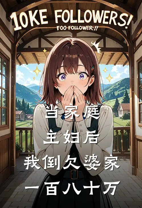 当家庭主妇后，我倒欠婆家一百八十万