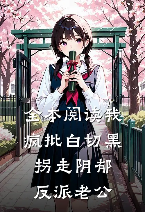 全本阅读我，疯批白切黑，拐走阴郁反派老公