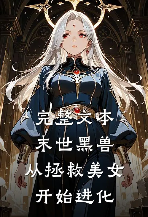 完整文本末世黑兽：从拯救美女开始进化