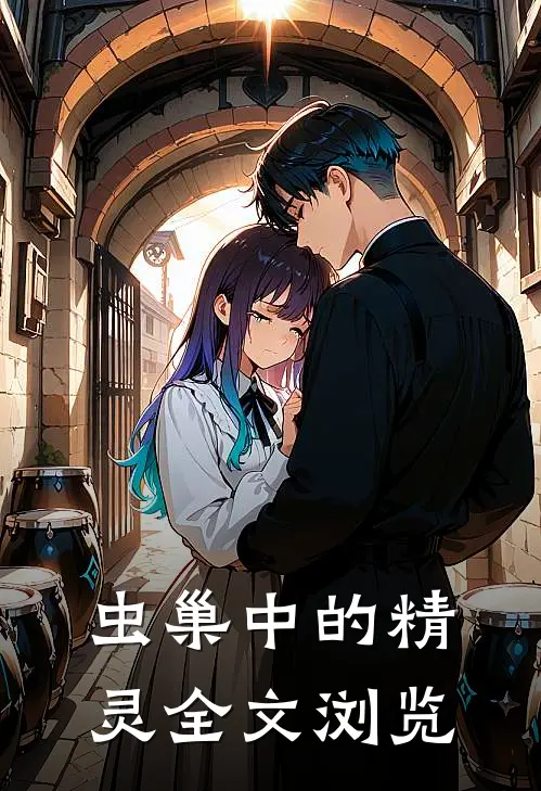 虫巢中的精灵全文浏览