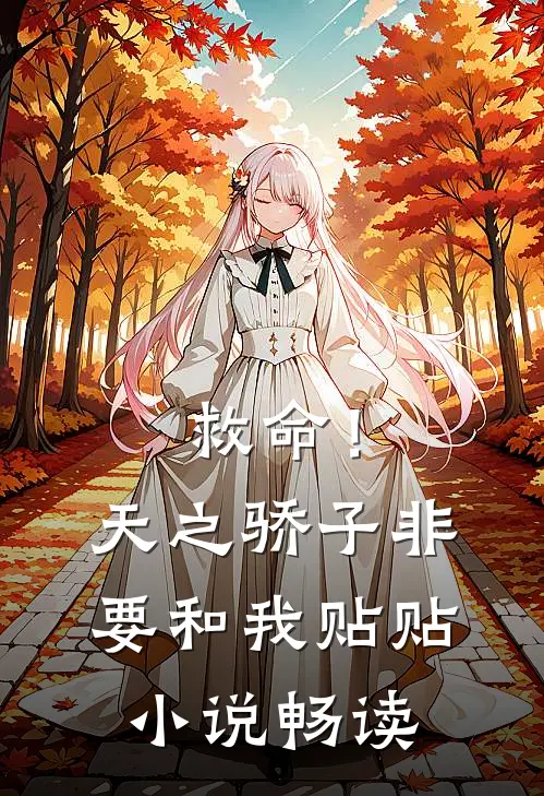 救命！天之骄子非要和我贴贴小说畅读
