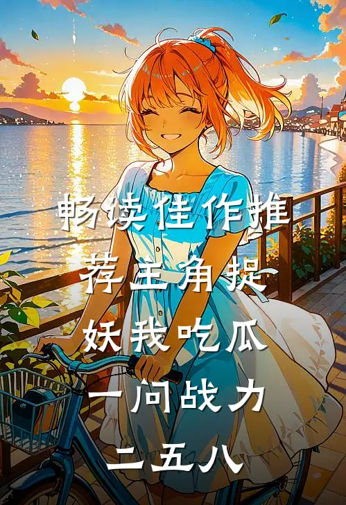 畅读佳作推荐主角捉妖我吃瓜，一问战力二五八