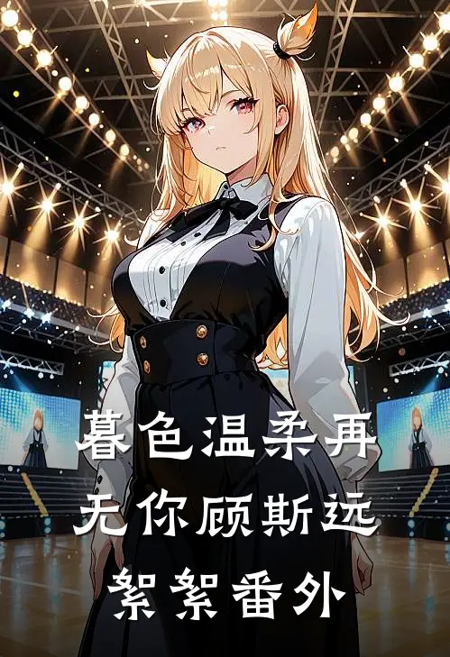 暮色温柔再无你顾斯远絮絮 番外