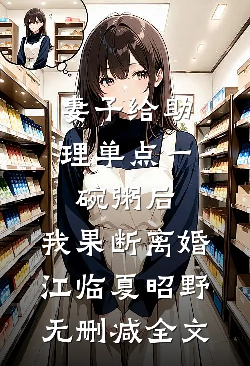 妻子给助理单点一碗粥后，我果断离婚江临夏昭野无删减全文