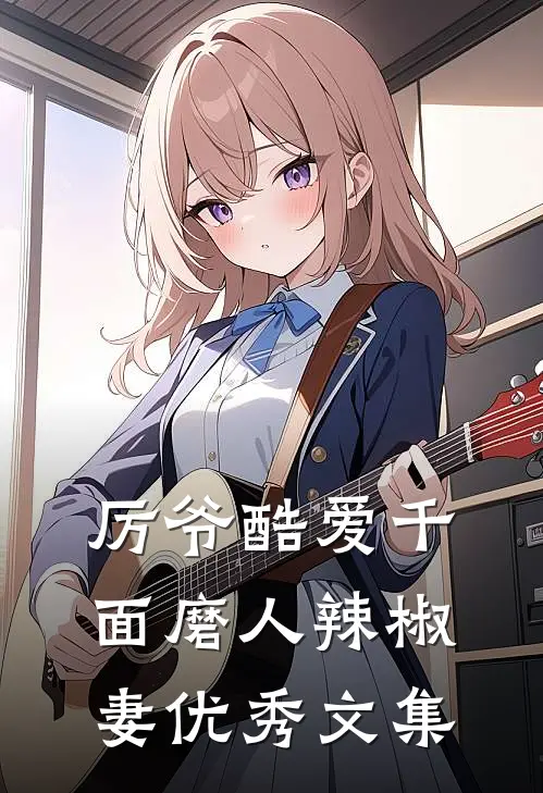 厉爷酷爱千面磨人辣椒妻优秀文集