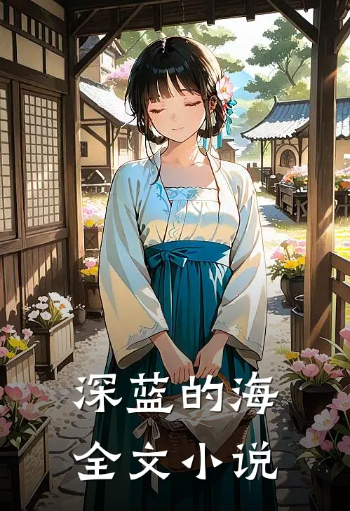 深蓝的海全文小说