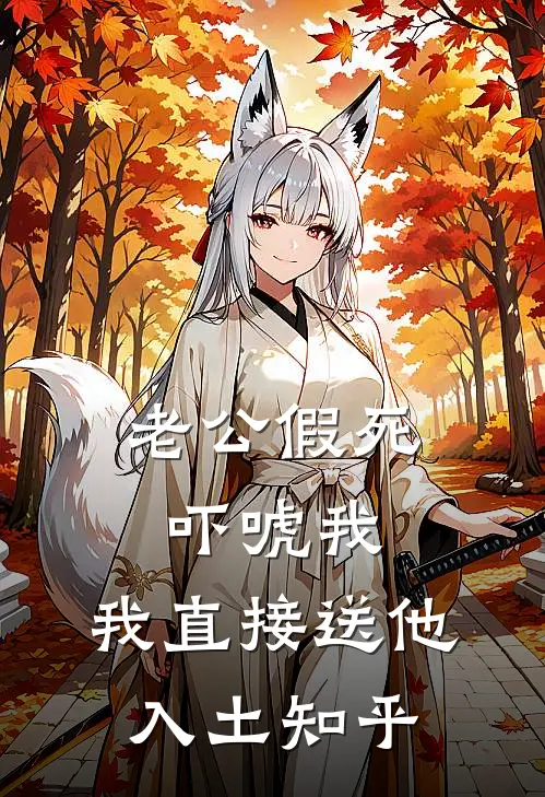 老公假死吓唬我，我直接送他入土知乎