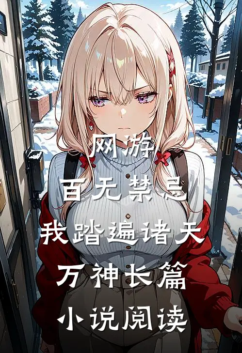 网游：百无禁忌，我踏遍诸天万神长篇小说阅读