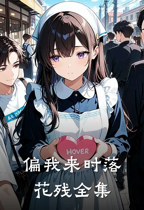 偏我来时落花残全集