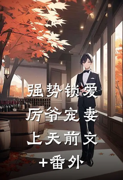 强势锁爱：厉爷宠妻上天前文+番外