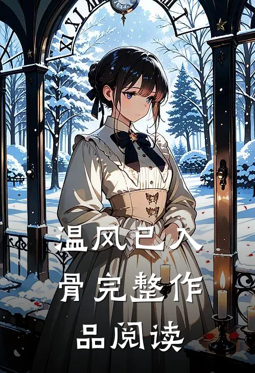 温风已入骨完整作品阅读