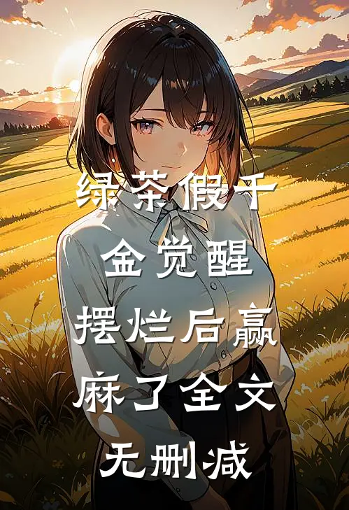 绿茶假千金觉醒，摆烂后赢麻了全文无删减
