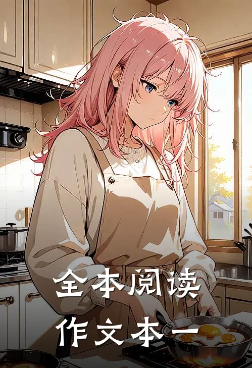 全本阅读作文本一