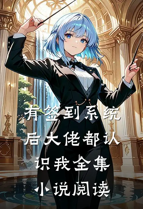 有签到系统后大佬都认识我全集小说阅读