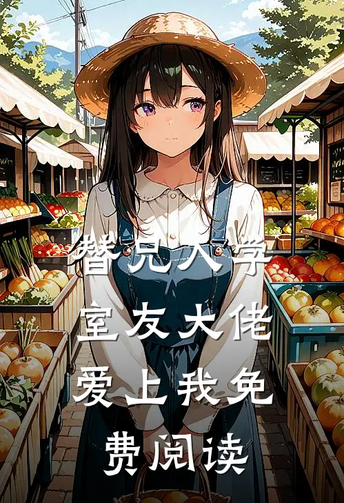 替兄入学，室友大佬爱上我免费阅读