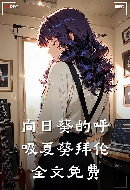 向日葵的呼吸夏葵拜伦全文免费