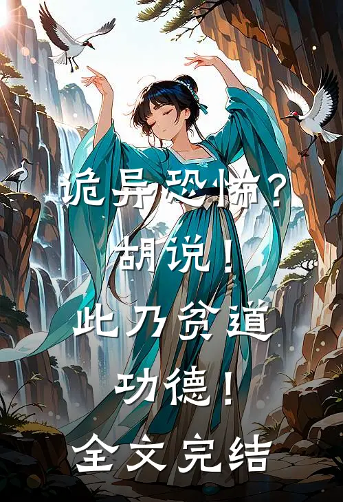 诡异恐怖？胡说！此乃贫道功德！全文完结