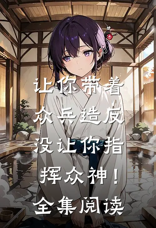 让你带着众兵造反，没让你指挥众神！全集阅读