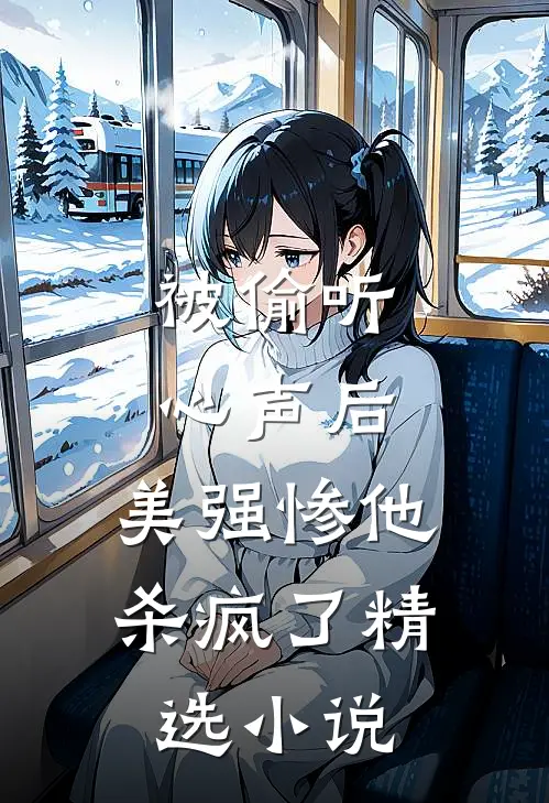 被偷听心声后，美强惨他杀疯了精选小说