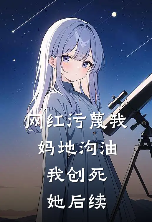 网红污蔑我妈地沟油，我创死她后续