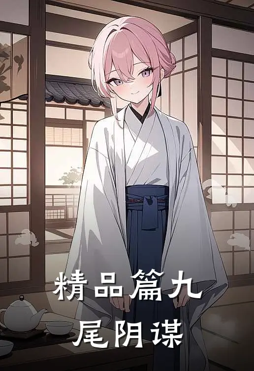精品篇九尾阴谋