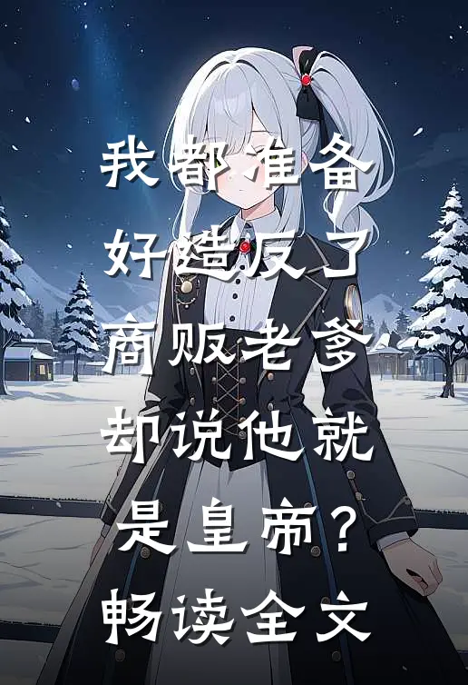 我都准备好造反了，商贩老爹却说他就是皇帝？畅读全文
