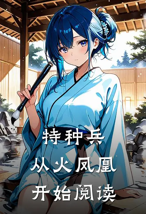 特种兵：从火凤凰开始阅读