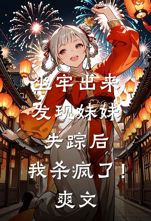 坐牢出来发现妹妹失踪后，我杀疯了！爽文