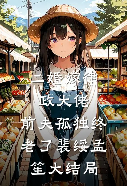 二婚嫁律政大佬，前夫孤独终老了裴绥孟笙大结局